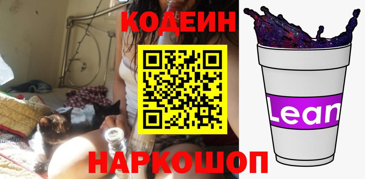 Кодеин Purple Drank  Codein напиток Lean (лин)  Краснокаменск  Вход с VPN 