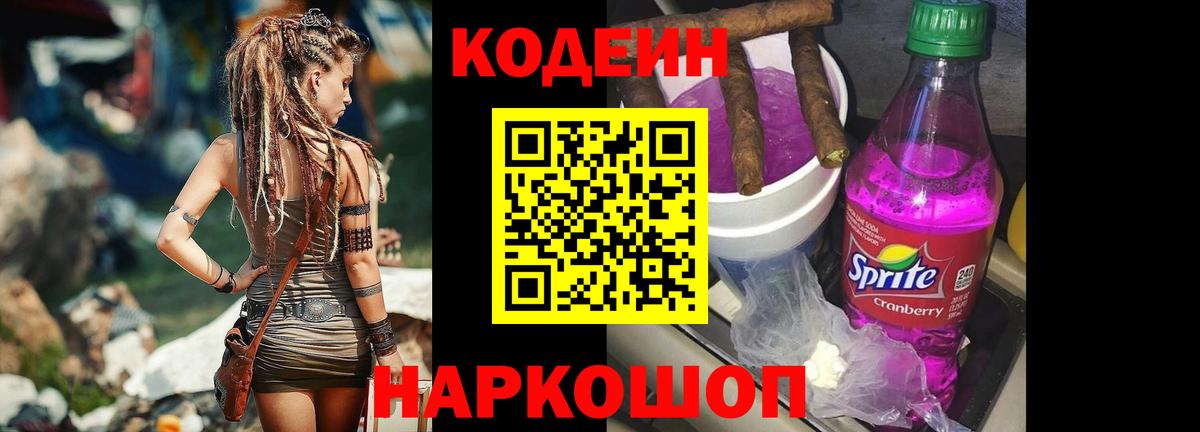 Codein напиток Lean (лин) Краснокаменск
